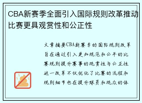 CBA新赛季全面引入国际规则改革推动比赛更具观赏性和公正性