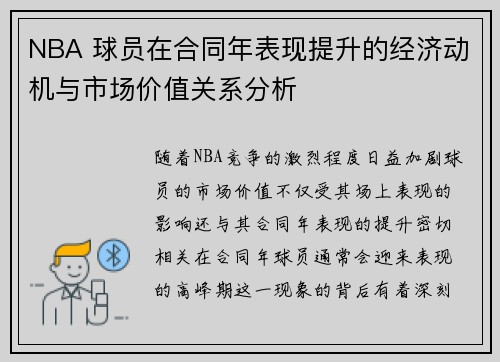 NBA 球员在合同年表现提升的经济动机与市场价值关系分析