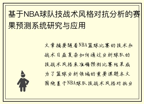 基于NBA球队技战术风格对抗分析的赛果预测系统研究与应用