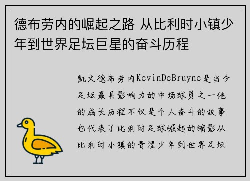 德布劳内的崛起之路 从比利时小镇少年到世界足坛巨星的奋斗历程