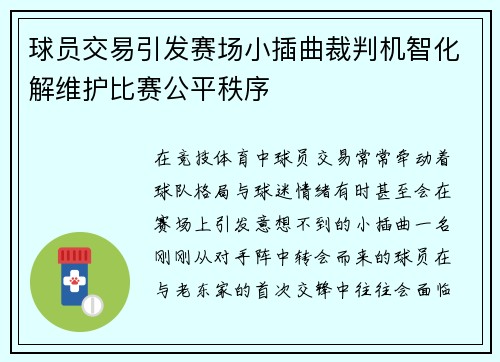 球员交易引发赛场小插曲裁判机智化解维护比赛公平秩序