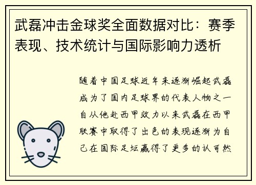 武磊冲击金球奖全面数据对比：赛季表现、技术统计与国际影响力透析