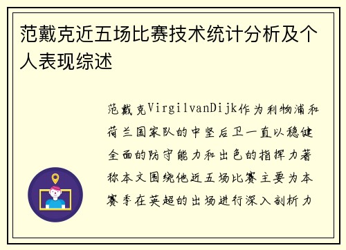 范戴克近五场比赛技术统计分析及个人表现综述 范戴克近五场比赛技术统计分析及个人表现综述