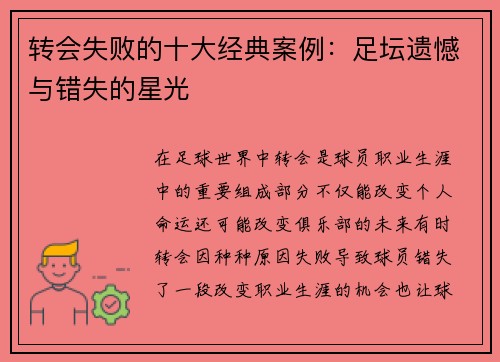 转会失败的十大经典案例：足坛遗憾与错失的星光