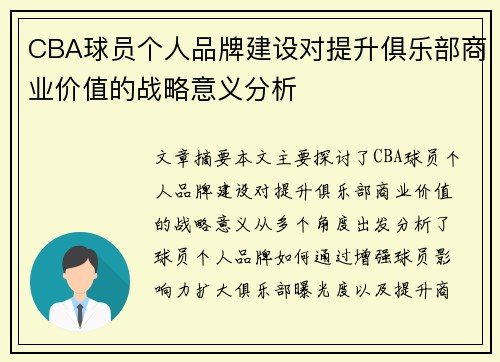 CBA球员个人品牌建设对提升俱乐部商业价值的战略意义分析