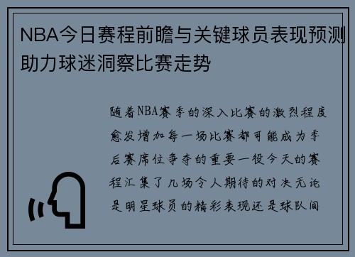 NBA今日赛程前瞻与关键球员表现预测助力球迷洞察比赛走势