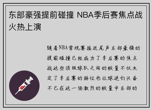 东部豪强提前碰撞 NBA季后赛焦点战火热上演 东部豪强提前碰撞 NBA季后赛焦点战火热上演