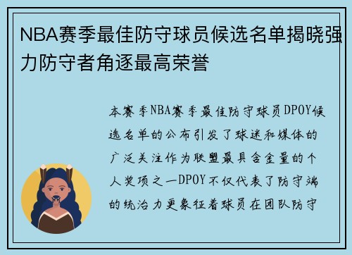 NBA赛季最佳防守球员候选名单揭晓强力防守者角逐最高荣誉