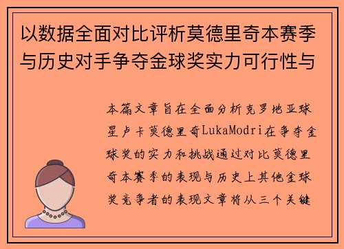 以数据全面对比评析莫德里奇本赛季与历史对手争夺金球奖实力可行性与挑战
