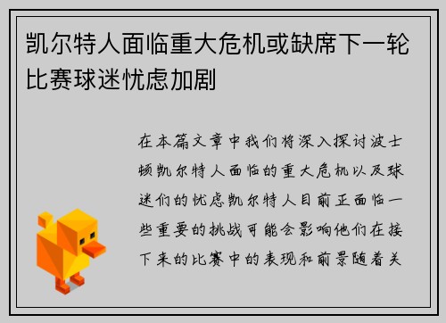凯尔特人面临重大危机或缺席下一轮比赛球迷忧虑加剧 凯尔特人面临重大危机或缺席下一轮比赛球迷忧虑加剧