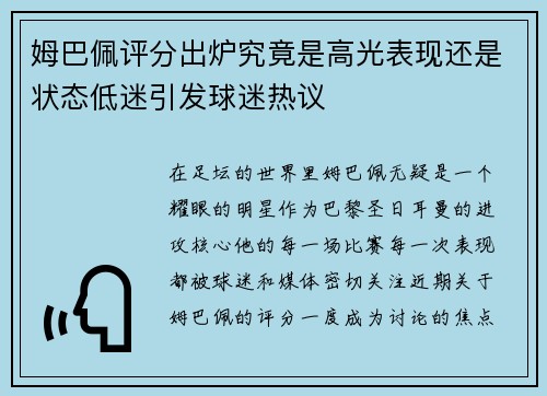姆巴佩评分出炉究竟是高光表现还是状态低迷引发球迷热议