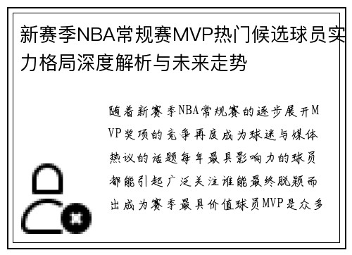 新赛季NBA常规赛MVP热门候选球员实力格局深度解析与未来走势