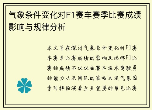 气象条件变化对F1赛车赛季比赛成绩影响与规律分析 气象条件变化对F1赛车赛季比赛成绩影响与规律分析