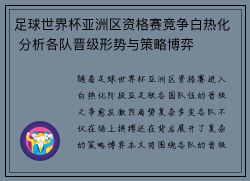 足球世界杯亚洲区资格赛竞争白热化 分析各队晋级形势与策略博弈