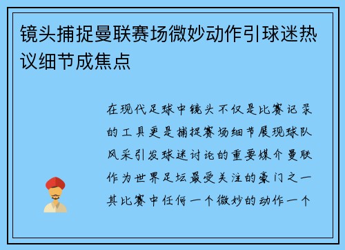 镜头捕捉曼联赛场微妙动作引球迷热议细节成焦点