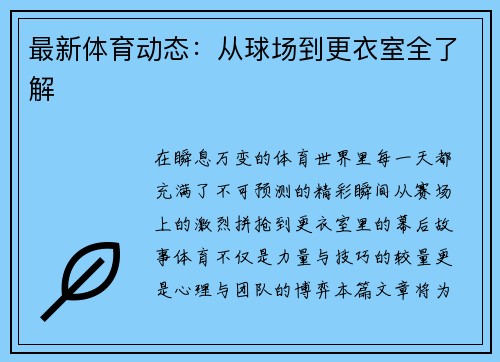 最新体育动态：从球场到更衣室全了解