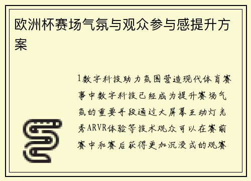 欧洲杯赛场气氛与观众参与感提升方案