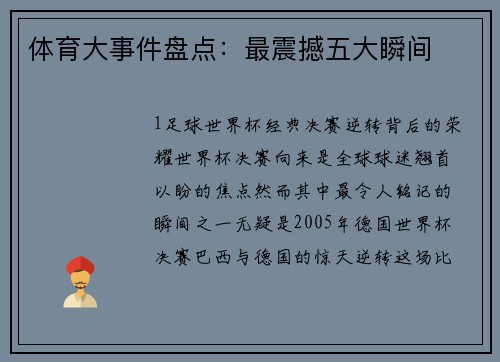 体育大事件盘点：最震撼五大瞬间