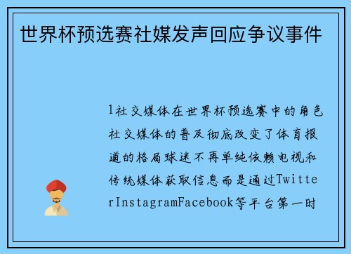 世界杯预选赛社媒发声回应争议事件