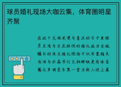 球员婚礼现场大咖云集，体育圈明星齐聚