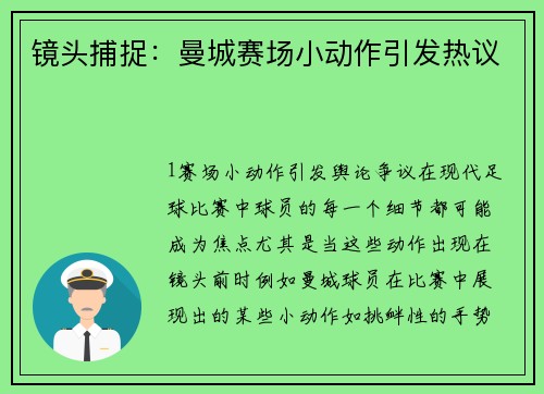 镜头捕捉：曼城赛场小动作引发热议