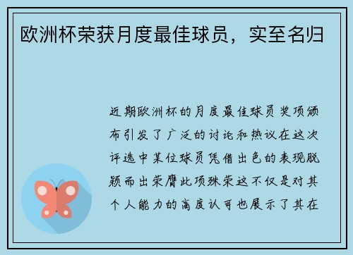 欧洲杯荣获月度最佳球员，实至名归