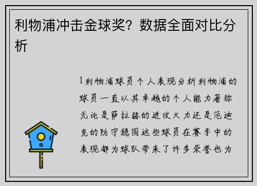 利物浦冲击金球奖？数据全面对比分析