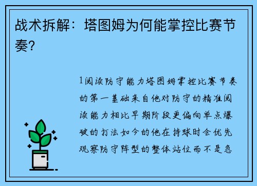 战术拆解：塔图姆为何能掌控比赛节奏？