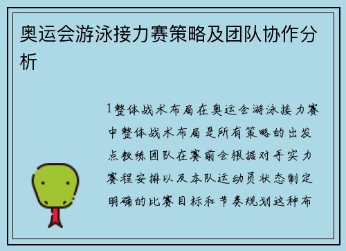奥运会游泳接力赛策略及团队协作分析