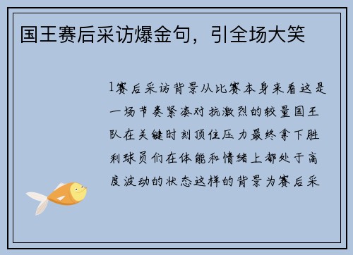 国王赛后采访爆金句，引全场大笑