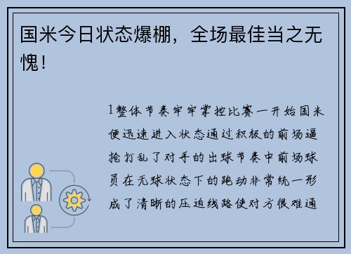 国米今日状态爆棚，全场最佳当之无愧！