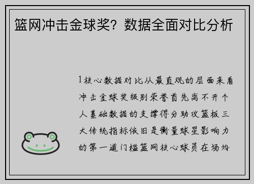 篮网冲击金球奖？数据全面对比分析