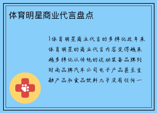 体育明星商业代言盘点