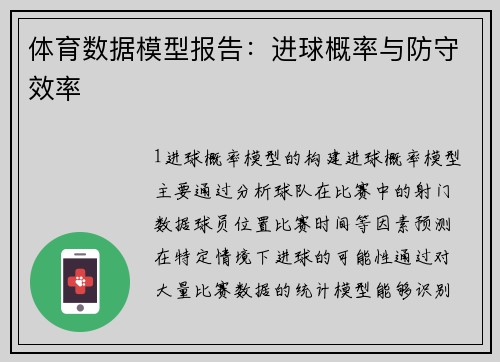 体育数据模型报告：进球概率与防守效率