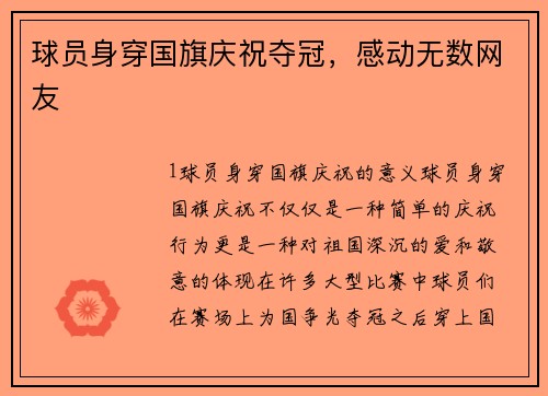 球员身穿国旗庆祝夺冠，感动无数网友