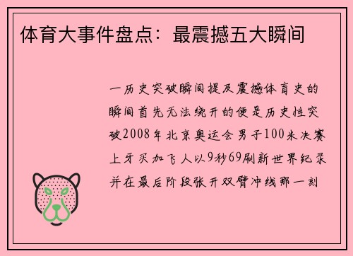 体育大事件盘点：最震撼五大瞬间