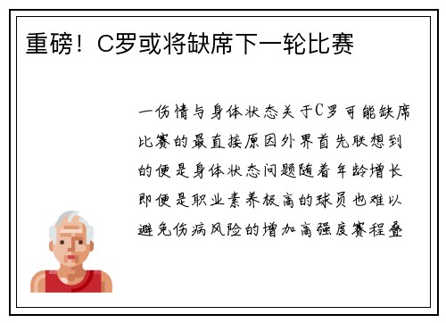 重磅！C罗或将缺席下一轮比赛