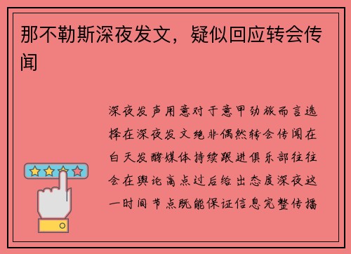 那不勒斯深夜发文，疑似回应转会传闻