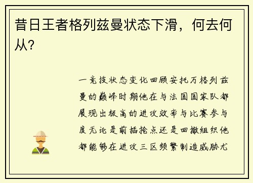 昔日王者格列兹曼状态下滑，何去何从？