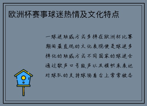 欧洲杯赛事球迷热情及文化特点