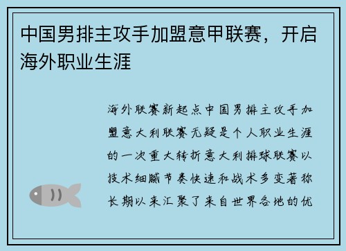 中国男排主攻手加盟意甲联赛，开启海外职业生涯