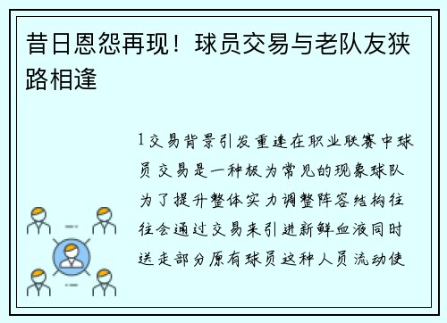 昔日恩怨再现！球员交易与老队友狭路相逢