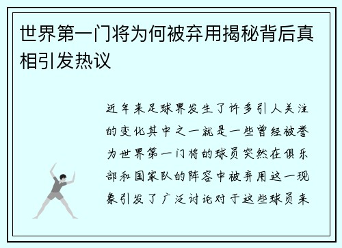 世界第一门将为何被弃用揭秘背后真相引发热议