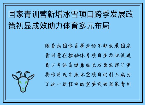 国家青训营新增冰雪项目跨季发展政策初显成效助力体育多元布局
