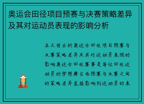 奥运会田径项目预赛与决赛策略差异及其对运动员表现的影响分析