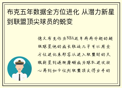 布克五年数据全方位进化 从潜力新星到联盟顶尖球员的蜕变