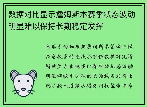 数据对比显示詹姆斯本赛季状态波动明显难以保持长期稳定发挥