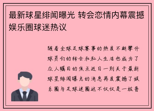 最新球星绯闻曝光 转会恋情内幕震撼娱乐圈球迷热议