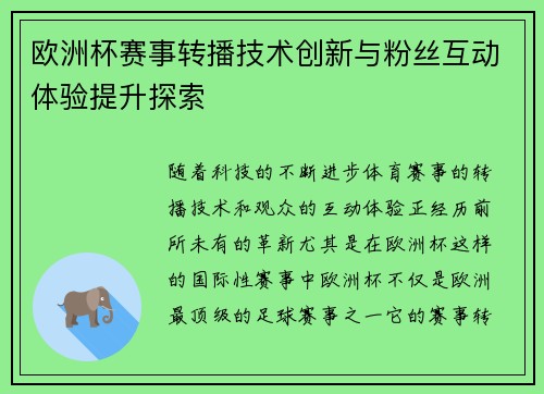 欧洲杯赛事转播技术创新与粉丝互动体验提升探索