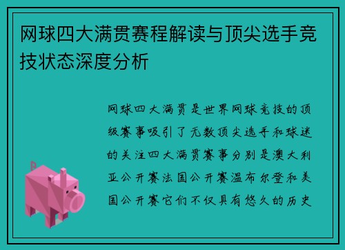 网球四大满贯赛程解读与顶尖选手竞技状态深度分析
